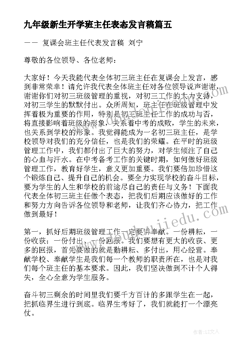 九年级新生开学班主任表态发言稿(精选9篇)