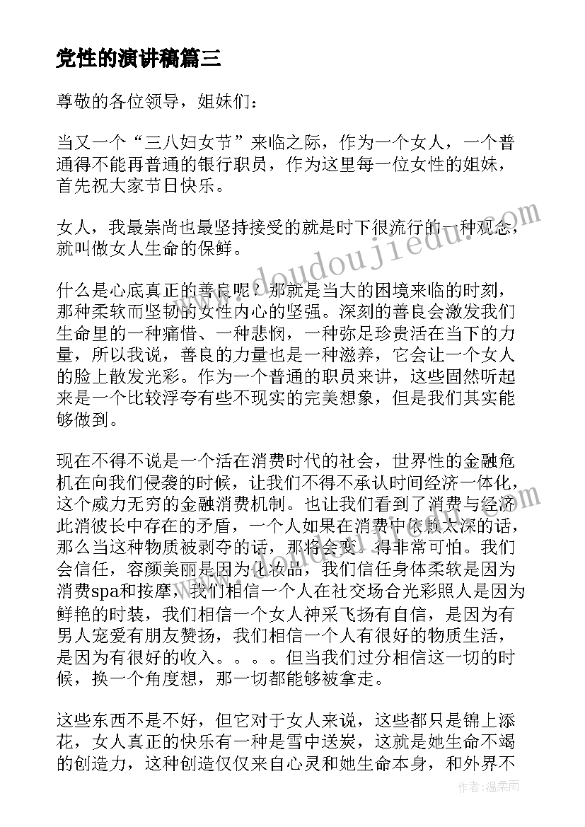 党性的演讲稿 女性的演讲稿(实用9篇)