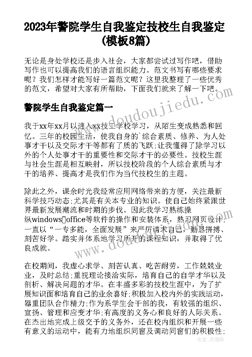 2023年警院学生自我鉴定 技校生自我鉴定(模板8篇)