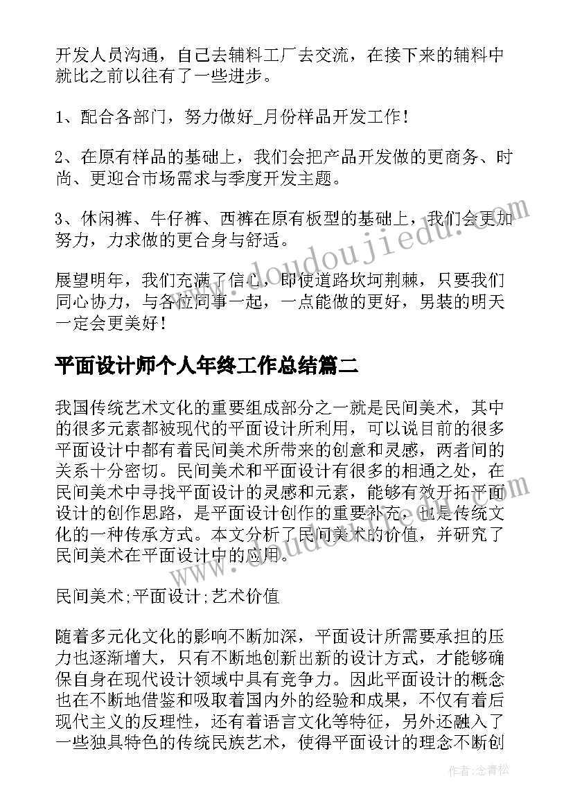 平面设计师个人年终工作总结 平面设计师工作年终总结(汇总5篇)