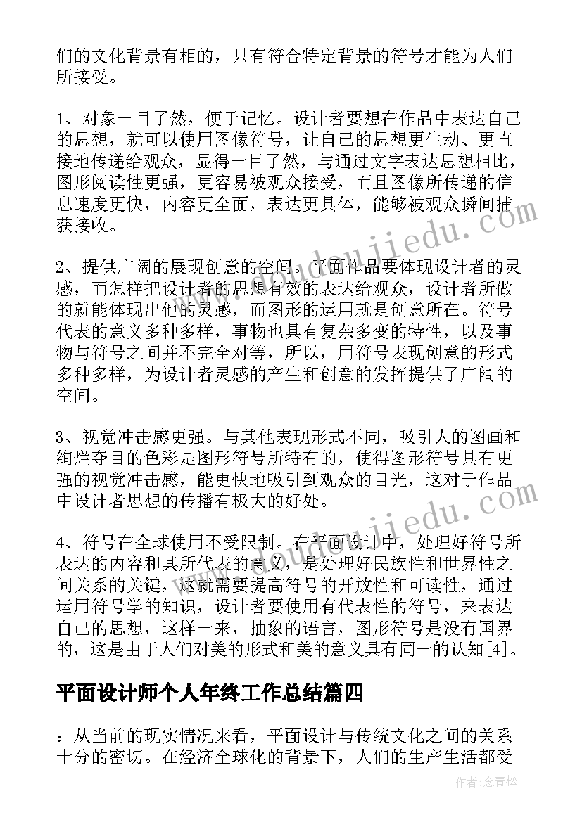 平面设计师个人年终工作总结 平面设计师工作年终总结(汇总5篇)