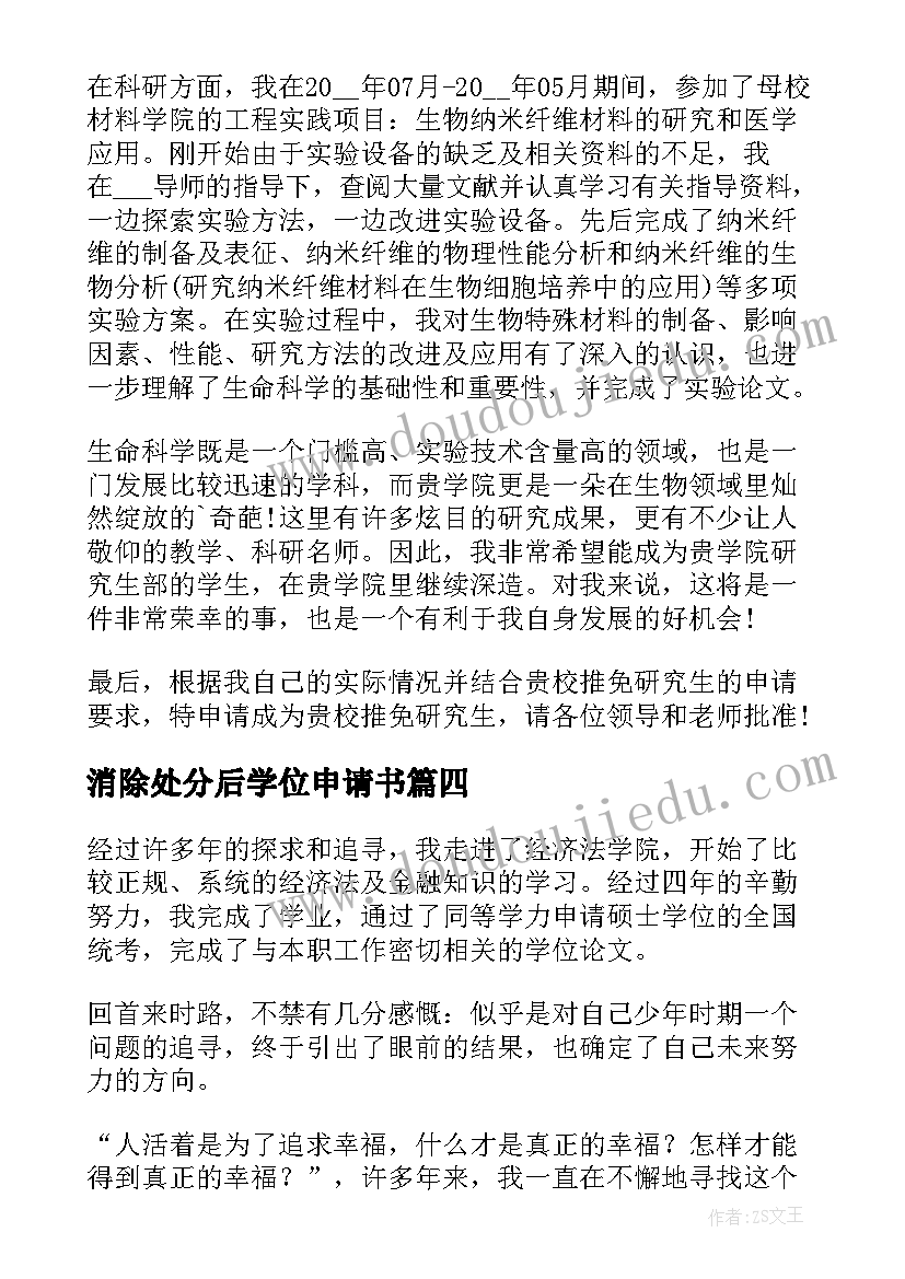 2023年消除处分后学位申请书(模板5篇)