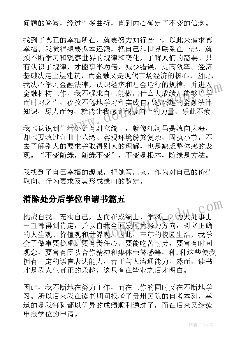 2023年消除处分后学位申请书(模板5篇)