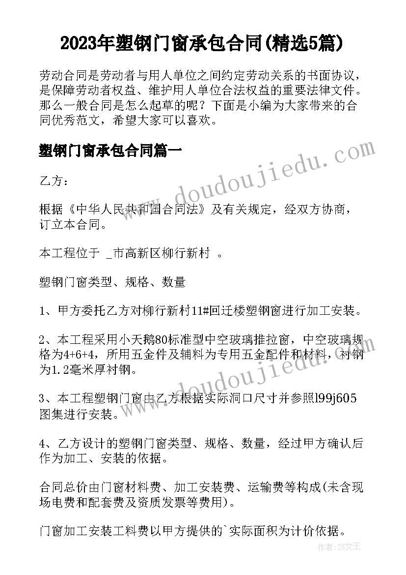 2023年塑钢门窗承包合同(精选5篇)