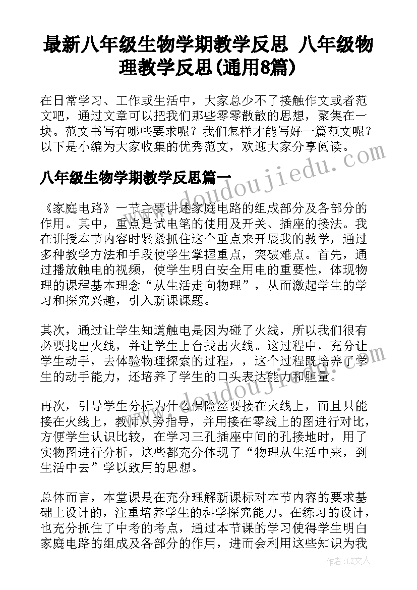 最新八年级生物学期教学反思 八年级物理教学反思(通用8篇)