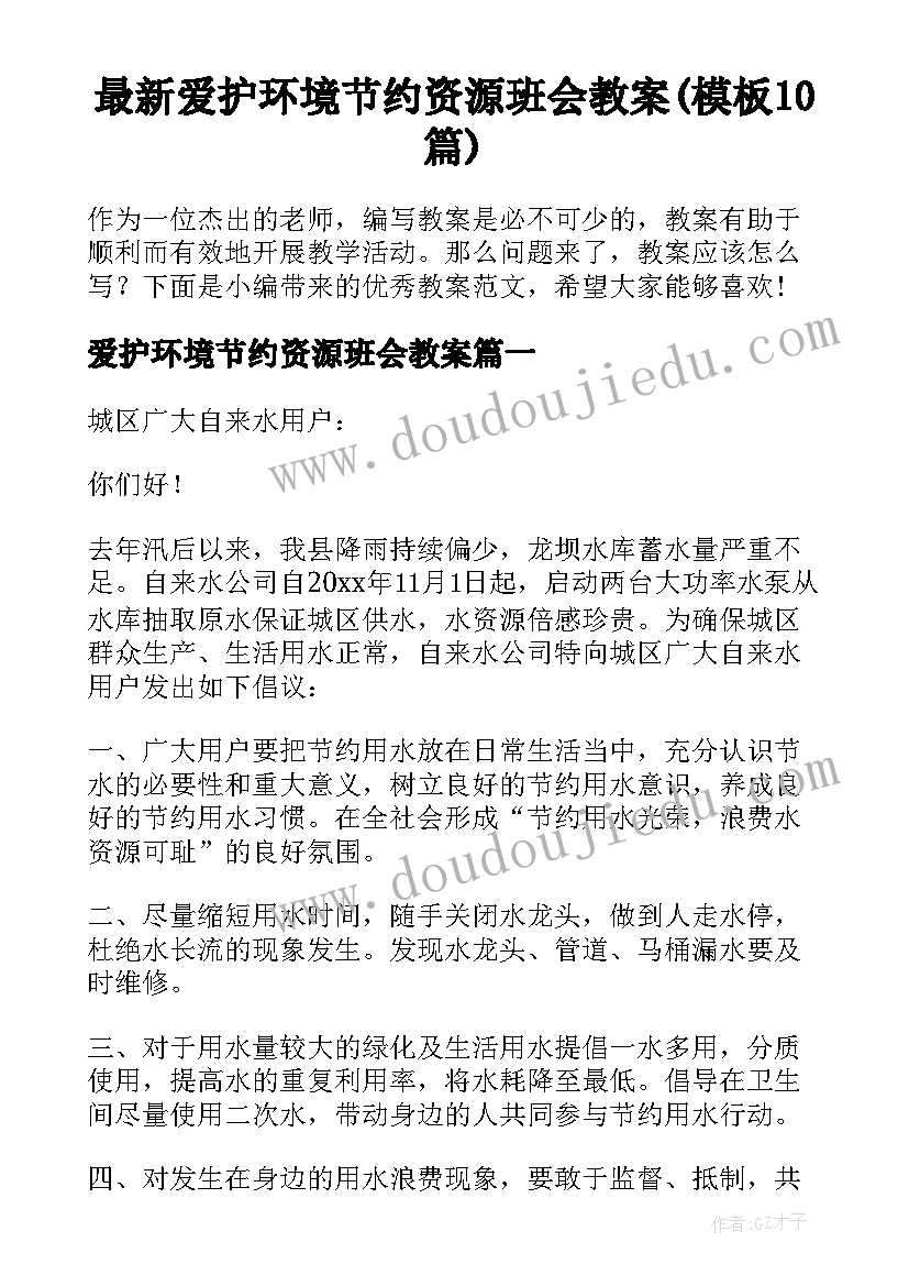 最新爱护环境节约资源班会教案(模板10篇)