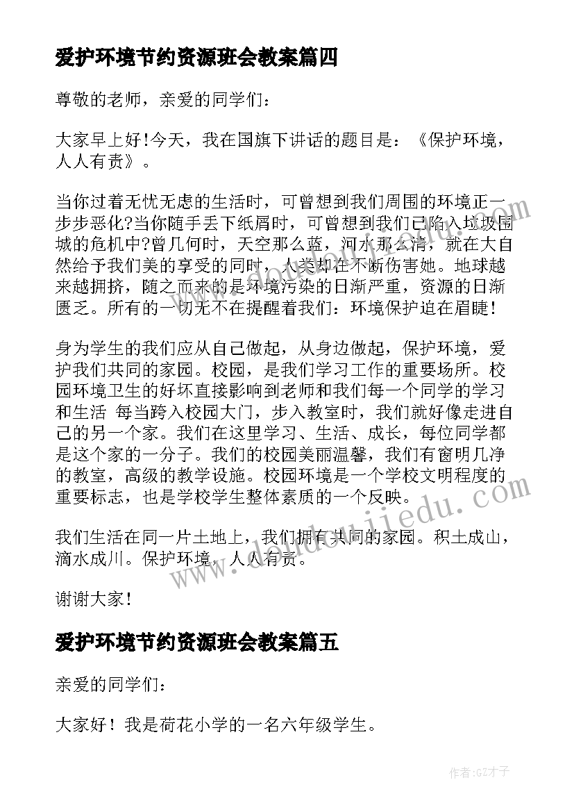 最新爱护环境节约资源班会教案(模板10篇)