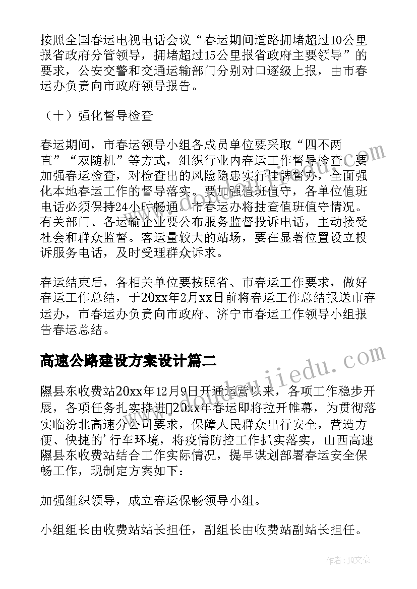 最新高速公路建设方案设计(优质5篇)