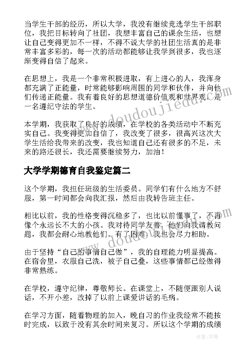 最新大学学期德育自我鉴定(实用9篇)