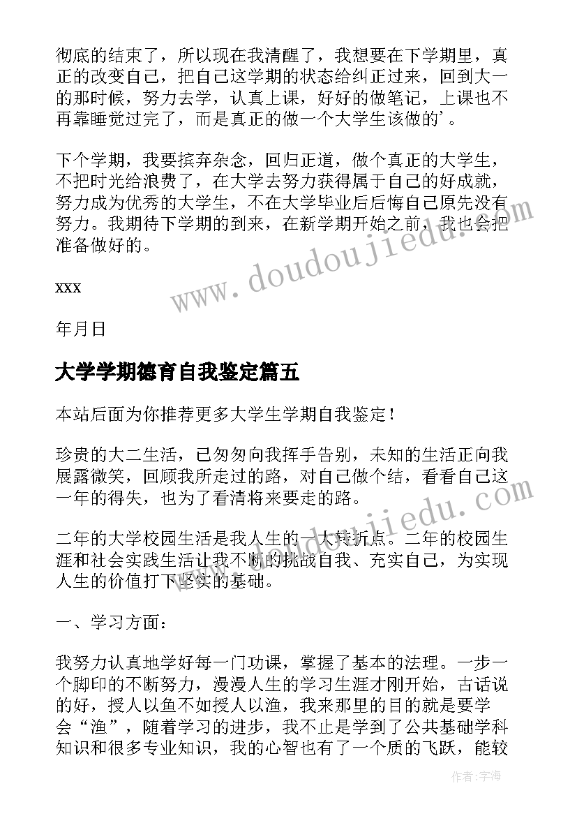 最新大学学期德育自我鉴定(实用9篇)