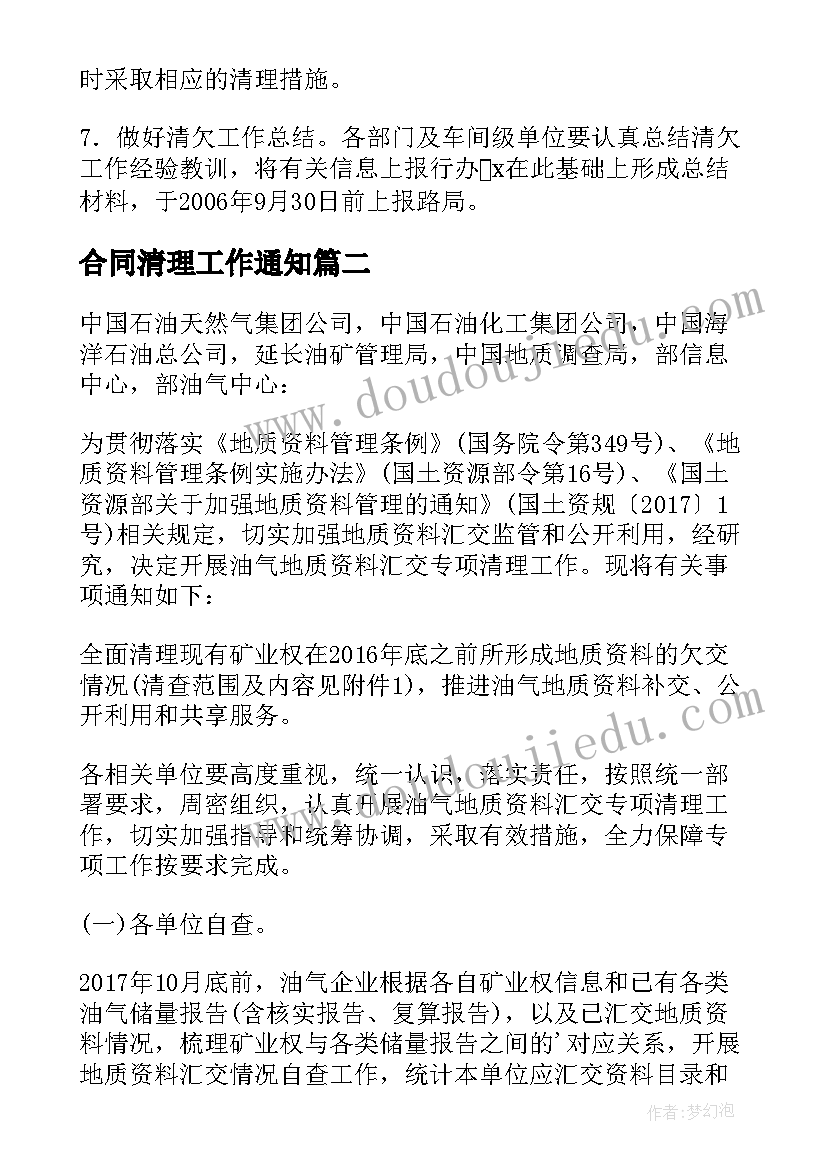 最新合同清理工作通知(大全5篇)