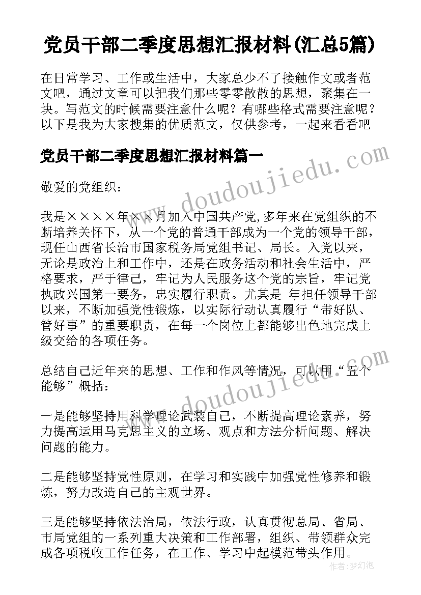 党员干部二季度思想汇报材料(汇总5篇)