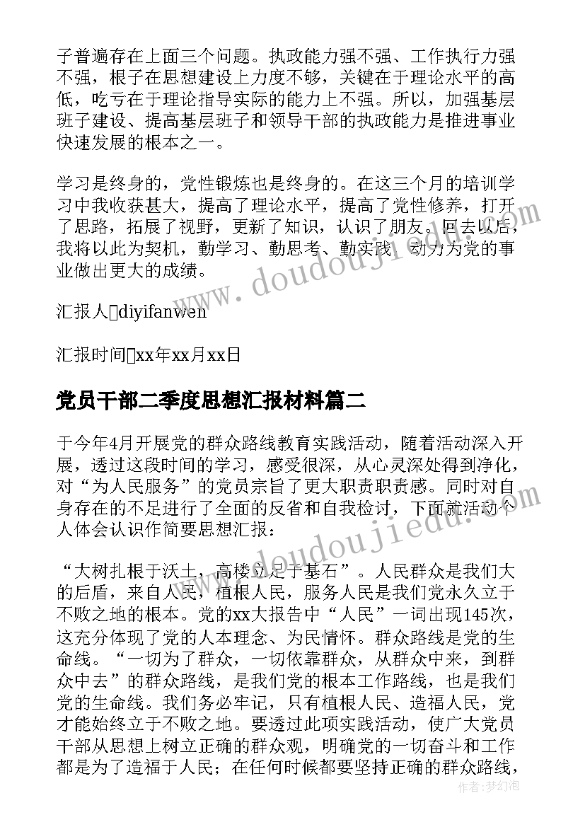 党员干部二季度思想汇报材料(汇总5篇)