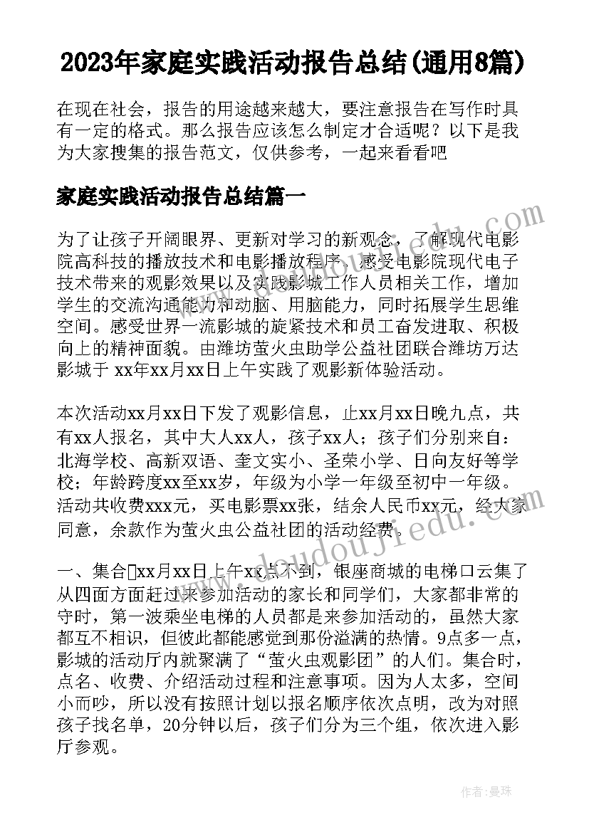 2023年家庭实践活动报告总结(通用8篇)