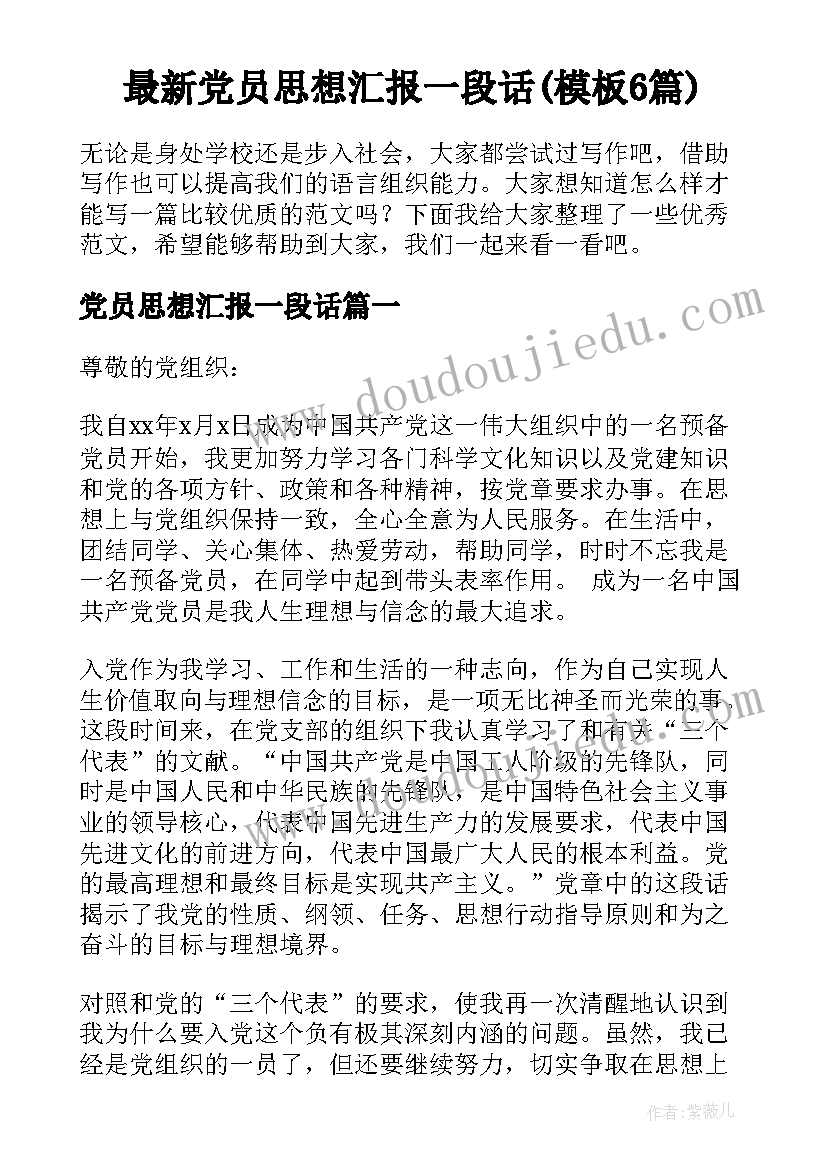 最新党员思想汇报一段话(模板6篇)