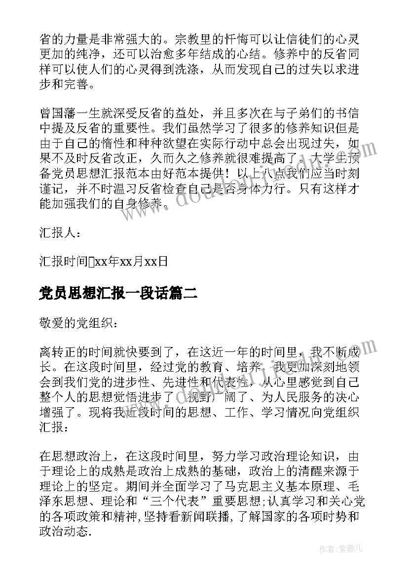 最新党员思想汇报一段话(模板6篇)