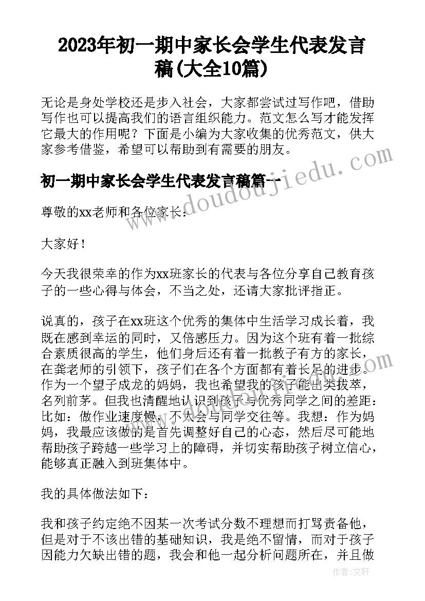 2023年初一期中家长会学生代表发言稿(大全10篇)