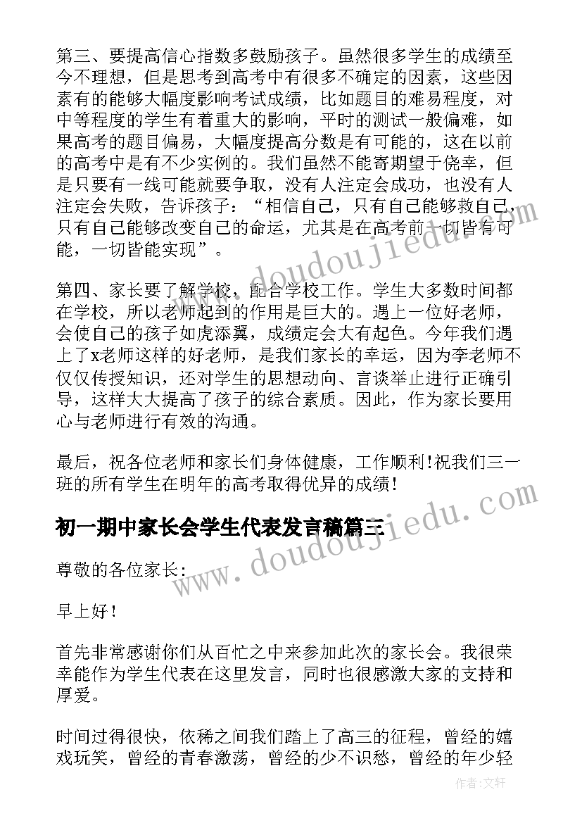 2023年初一期中家长会学生代表发言稿(大全10篇)