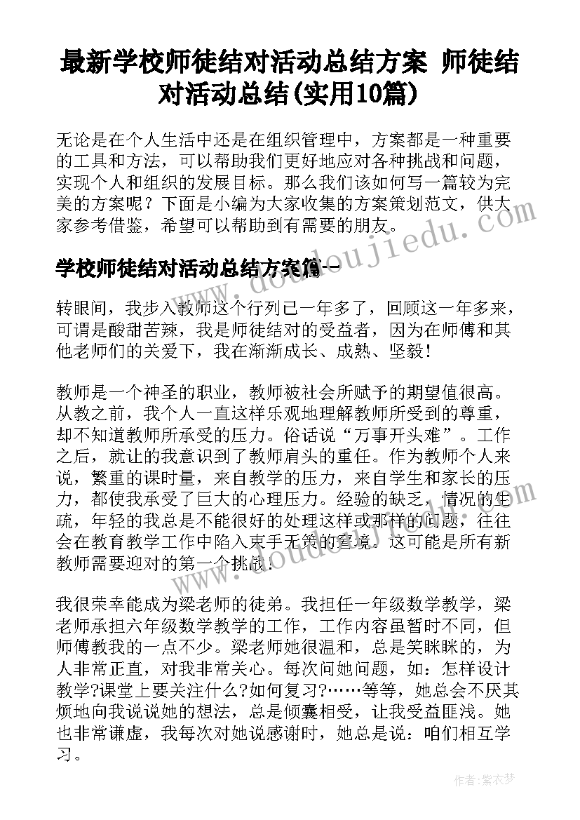 最新学校师徒结对活动总结方案 师徒结对活动总结(实用10篇)