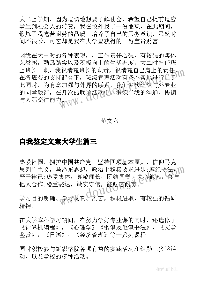 自我鉴定文案大学生(大全10篇)