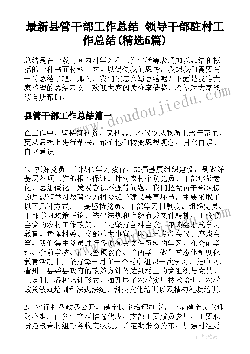 最新县管干部工作总结 领导干部驻村工作总结(精选5篇)