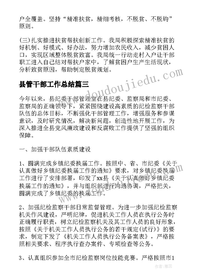 最新县管干部工作总结 领导干部驻村工作总结(精选5篇)