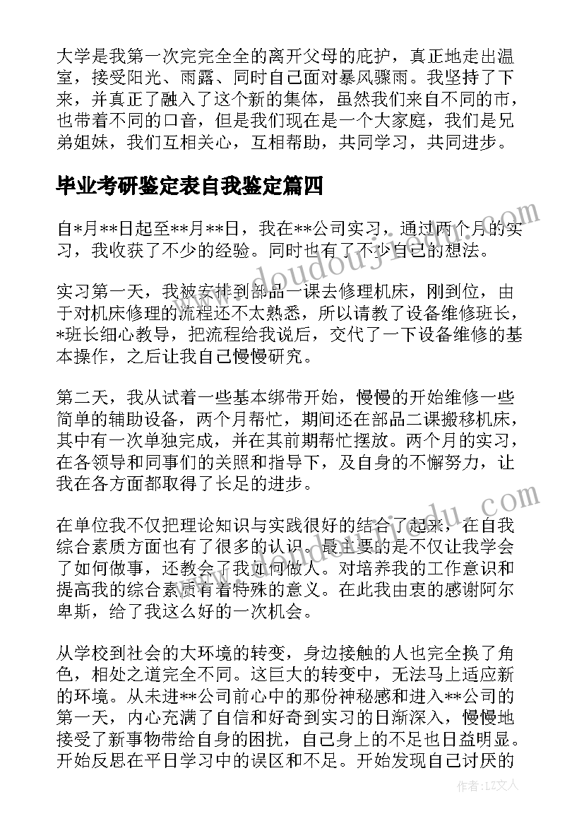 2023年毕业考研鉴定表自我鉴定(实用5篇)