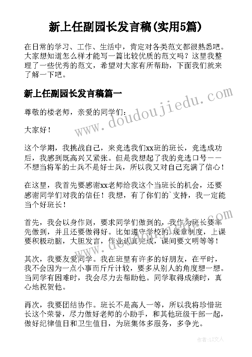 新上任副园长发言稿(实用5篇)