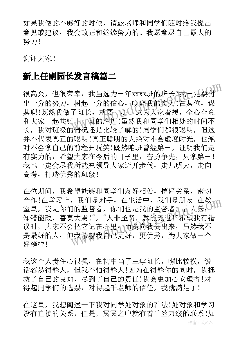 新上任副园长发言稿(实用5篇)