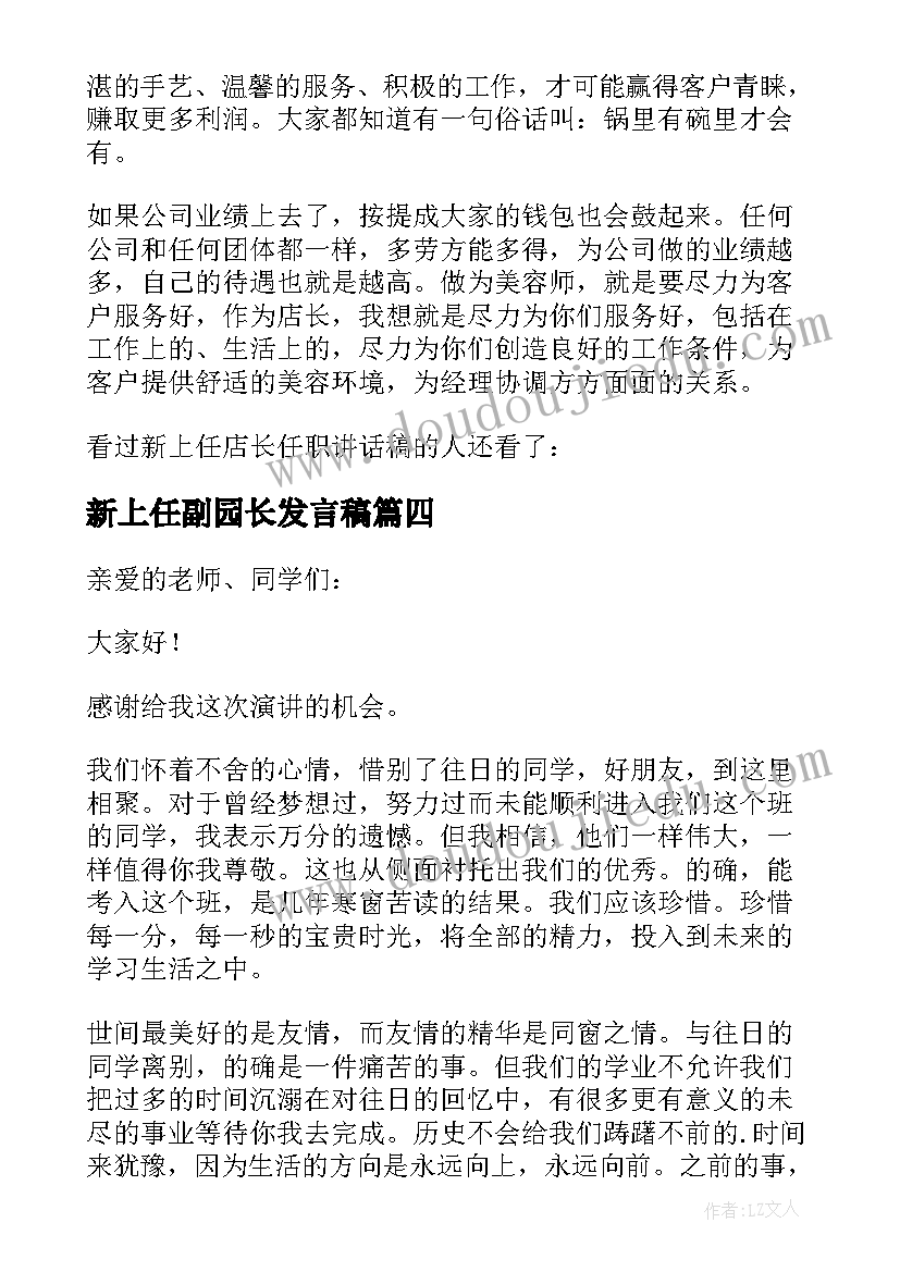 新上任副园长发言稿(实用5篇)