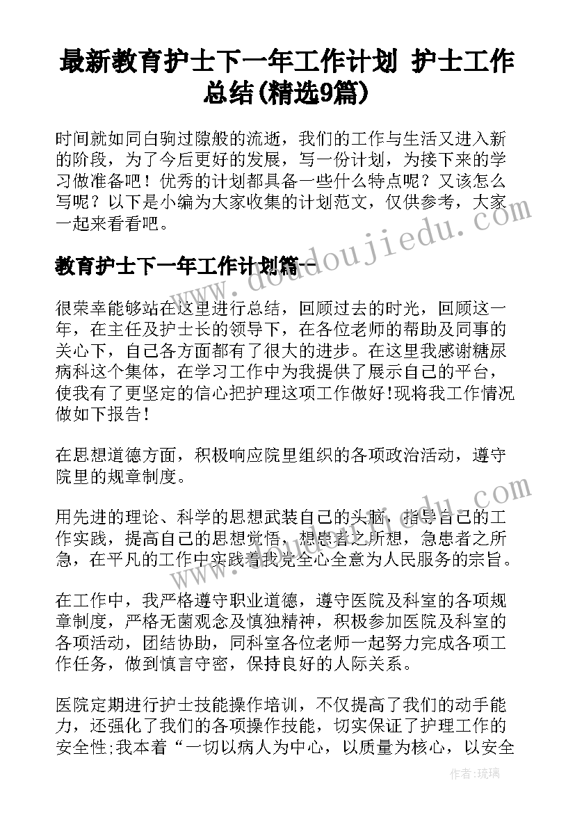 最新教育护士下一年工作计划 护士工作总结(精选9篇)