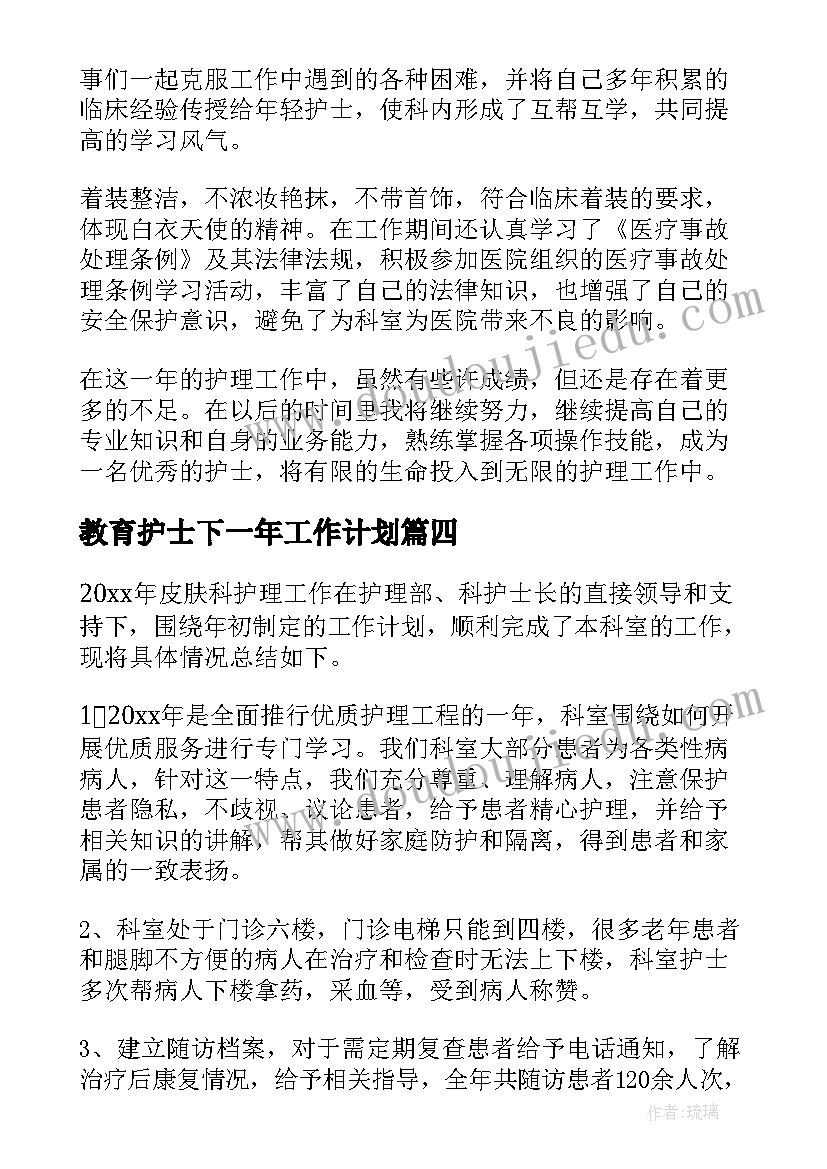 最新教育护士下一年工作计划 护士工作总结(精选9篇)