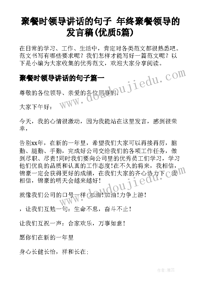 聚餐时领导讲话的句子 年终聚餐领导的发言稿(优质5篇)