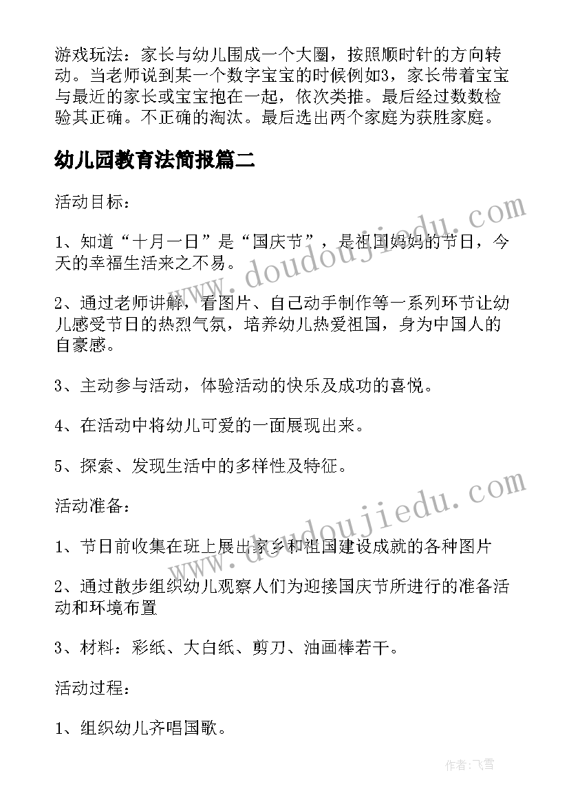 幼儿园教育法简报(精选9篇)