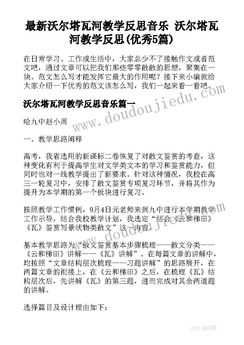 最新沃尔塔瓦河教学反思音乐 沃尔塔瓦河教学反思(优秀5篇)