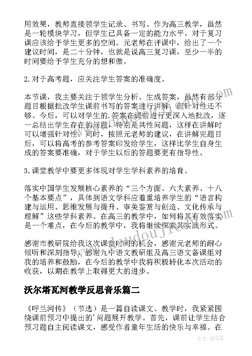 最新沃尔塔瓦河教学反思音乐 沃尔塔瓦河教学反思(优秀5篇)