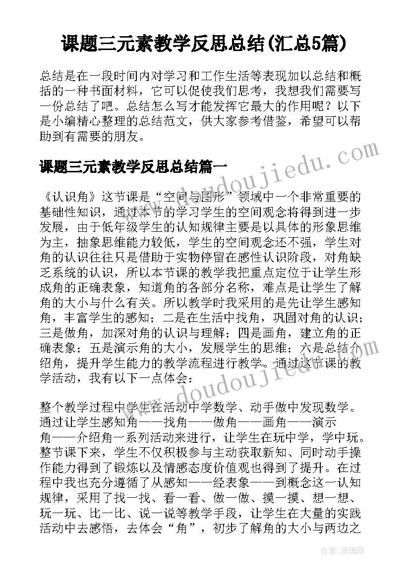 课题三元素教学反思总结(汇总5篇)