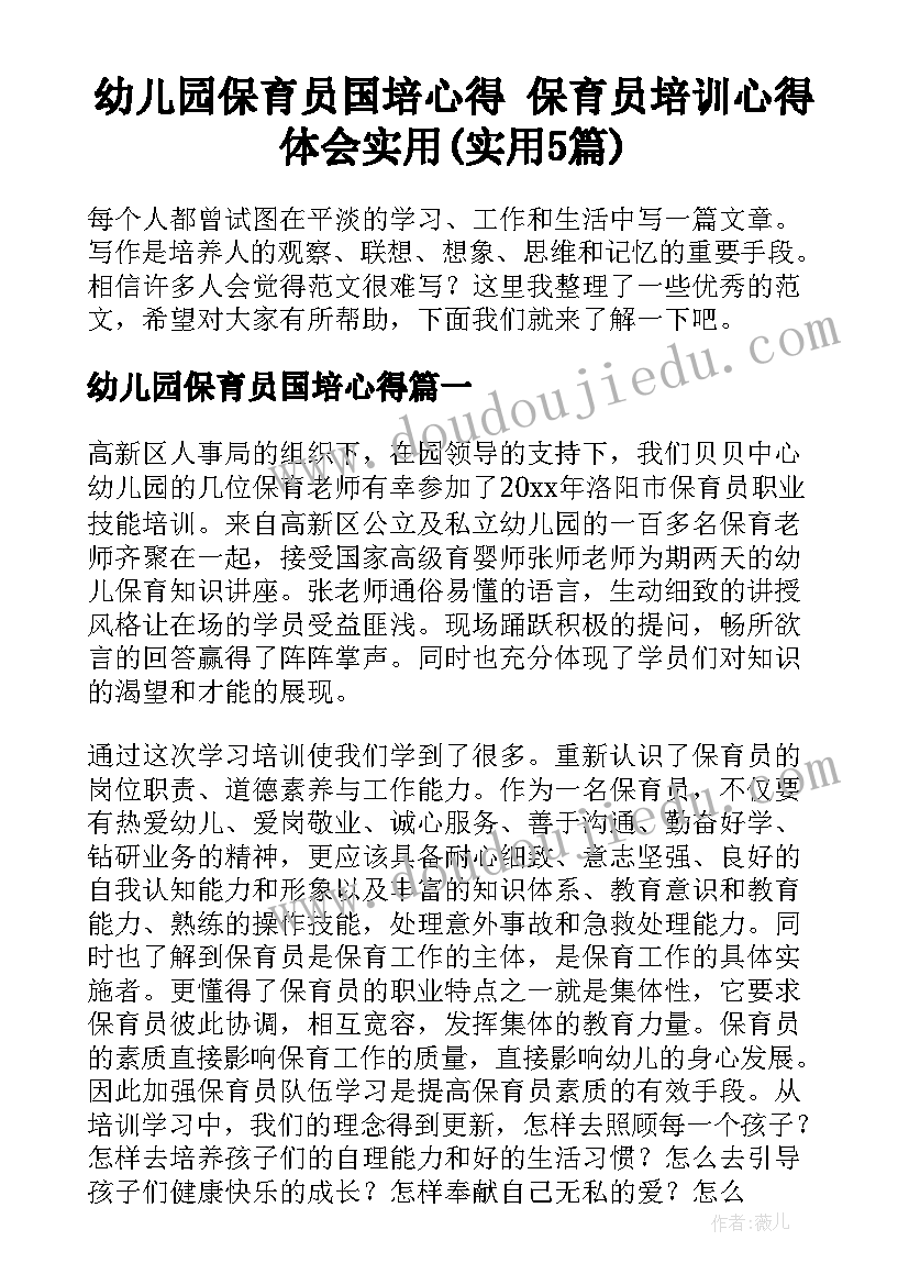 幼儿园保育员国培心得 保育员培训心得体会实用(实用5篇)