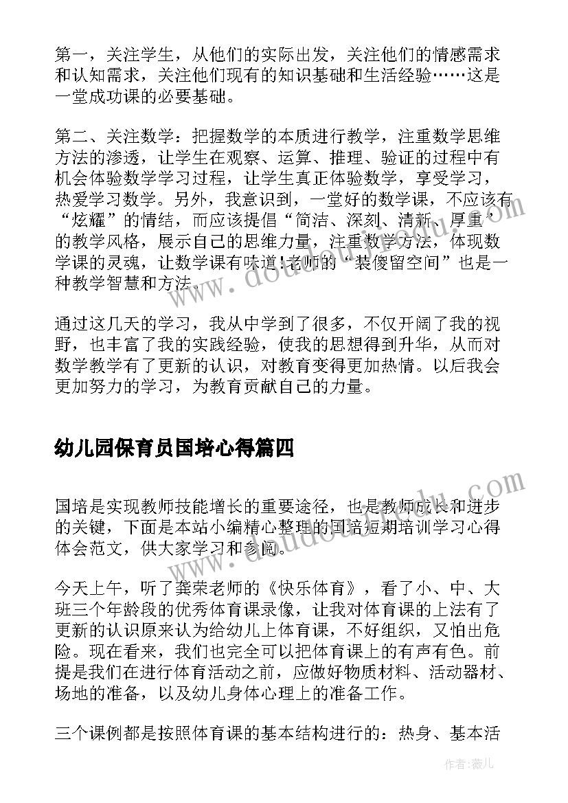 幼儿园保育员国培心得 保育员培训心得体会实用(实用5篇)