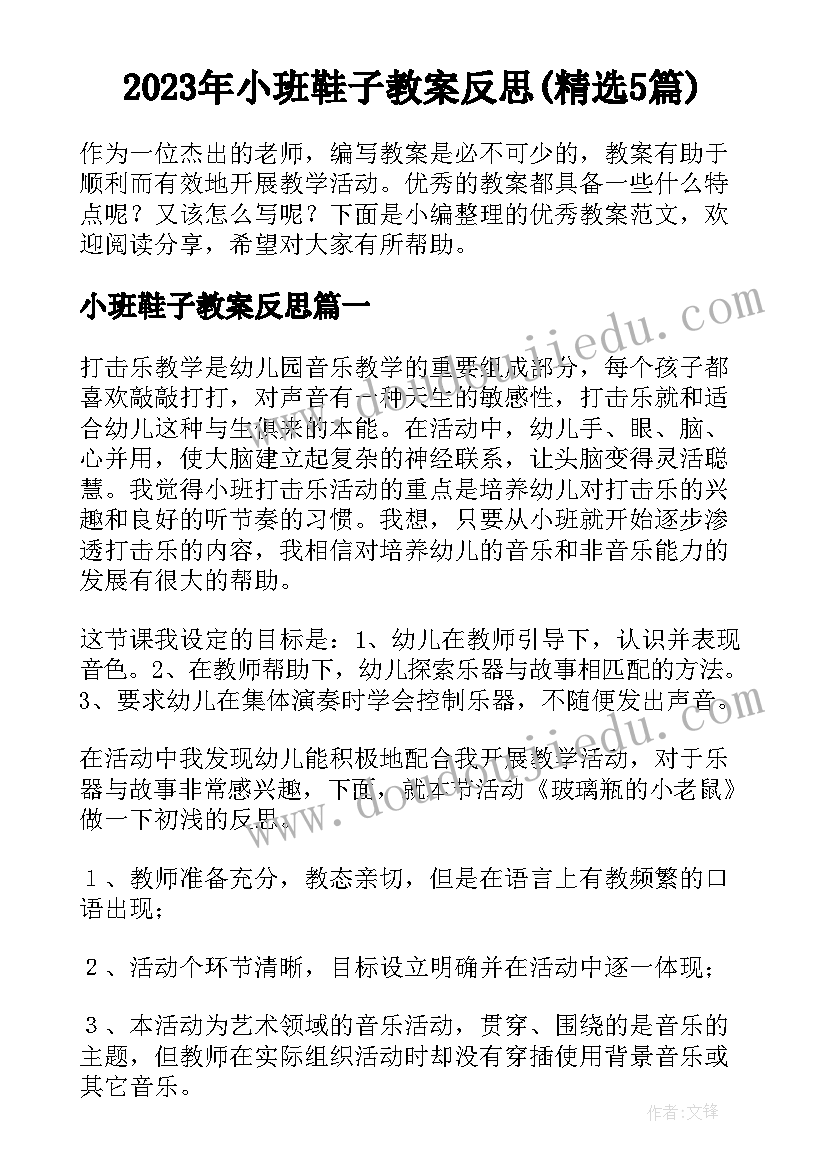 2023年小班鞋子教案反思(精选5篇)