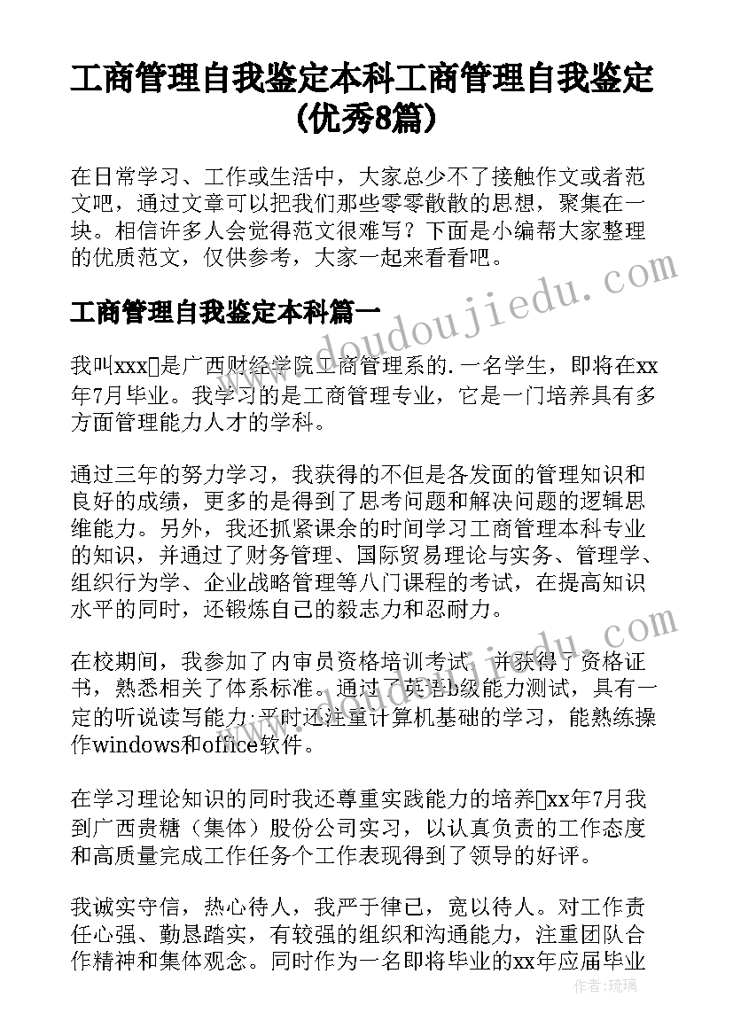 工商管理自我鉴定本科 工商管理自我鉴定(优秀8篇)