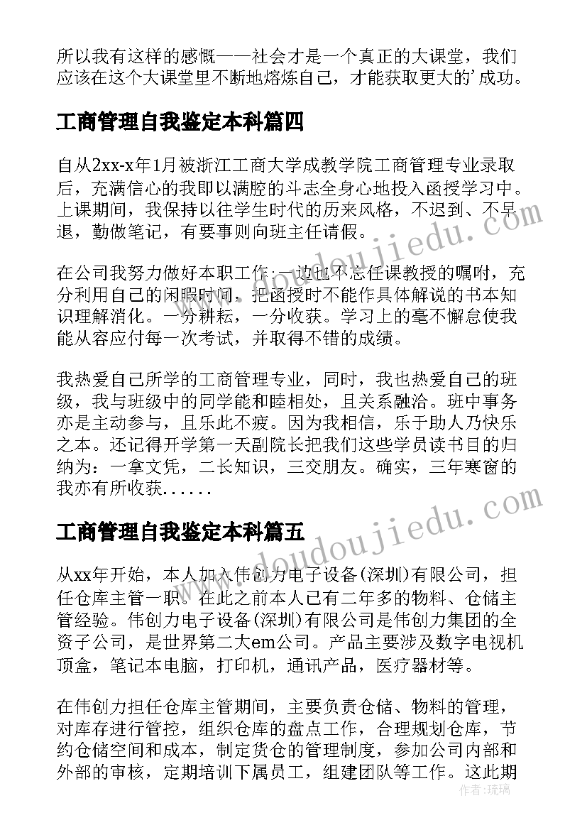 工商管理自我鉴定本科 工商管理自我鉴定(优秀8篇)