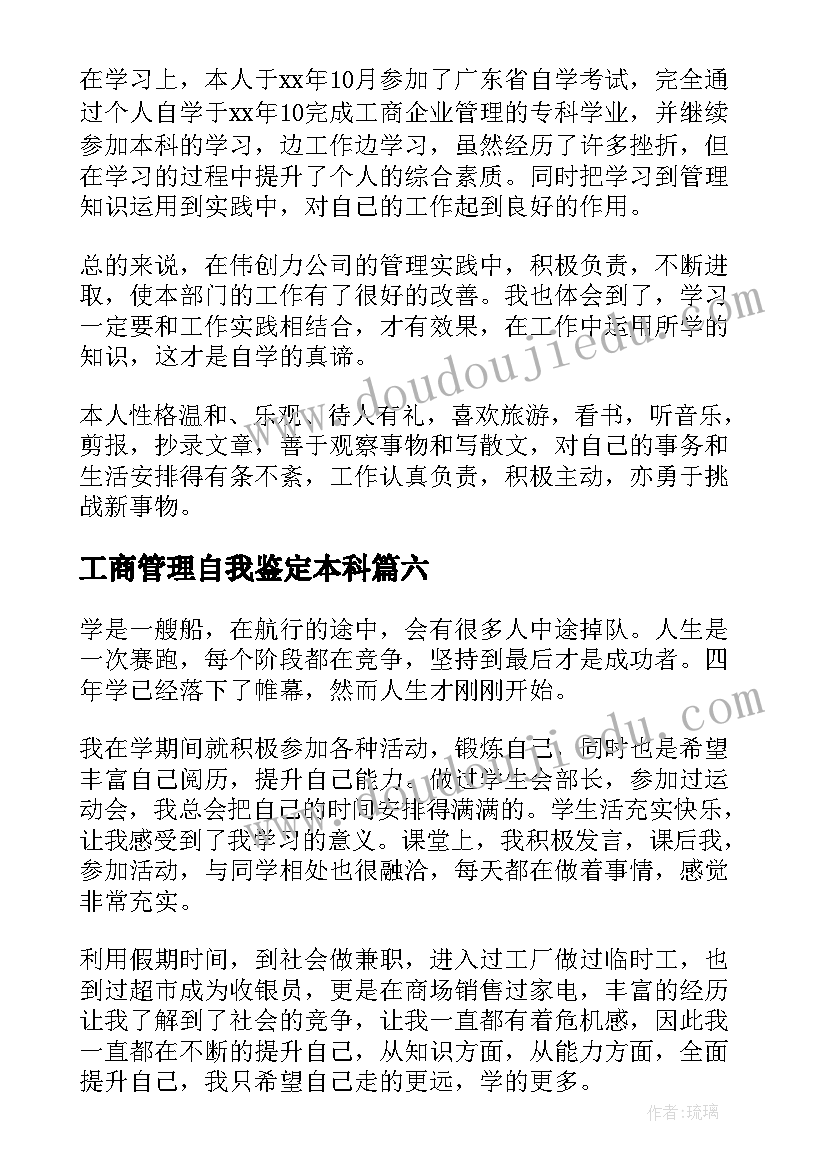 工商管理自我鉴定本科 工商管理自我鉴定(优秀8篇)