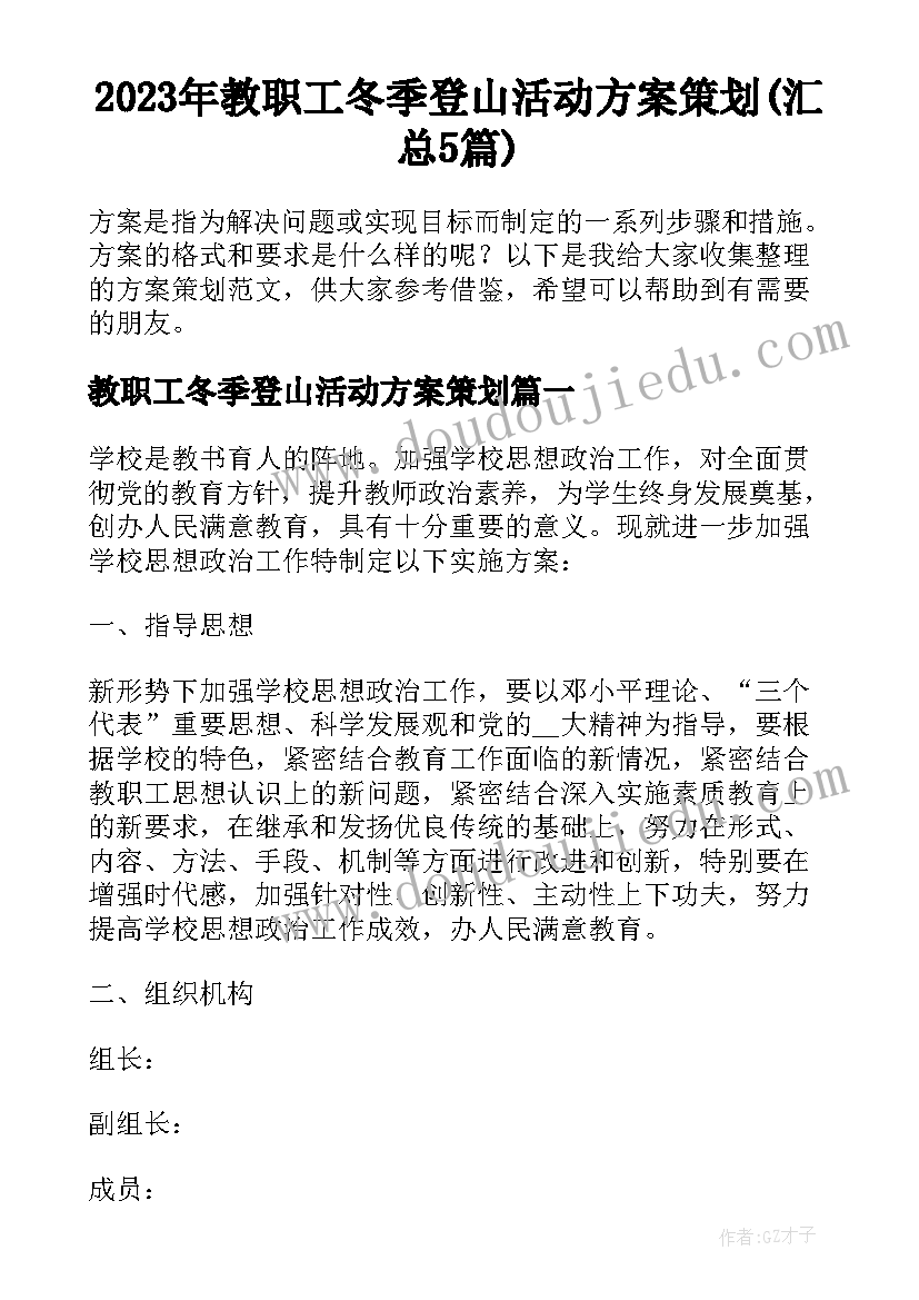 2023年教职工冬季登山活动方案策划(汇总5篇)