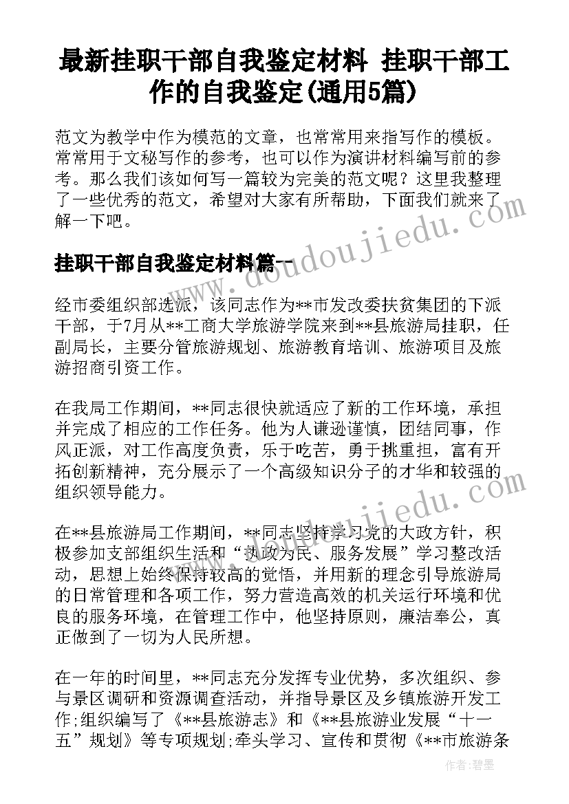 最新挂职干部自我鉴定材料 挂职干部工作的自我鉴定(通用5篇)