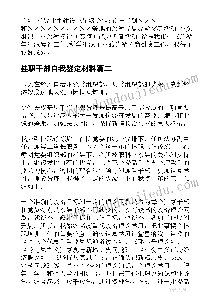 最新挂职干部自我鉴定材料 挂职干部工作的自我鉴定(通用5篇)