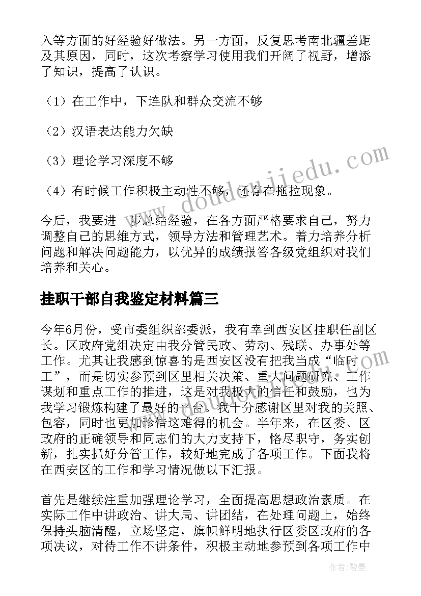 最新挂职干部自我鉴定材料 挂职干部工作的自我鉴定(通用5篇)