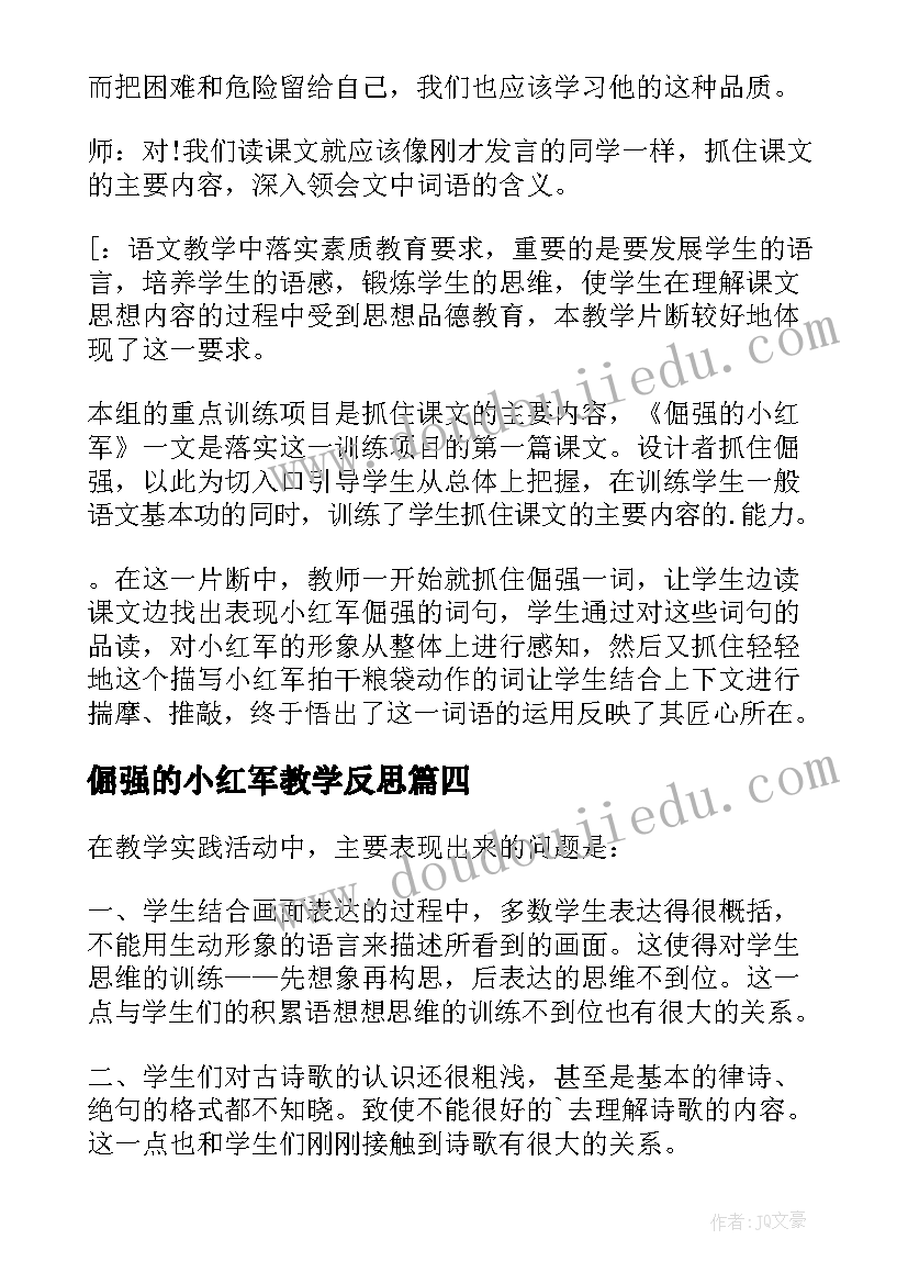 2023年倔强的小红军教学反思(模板5篇)