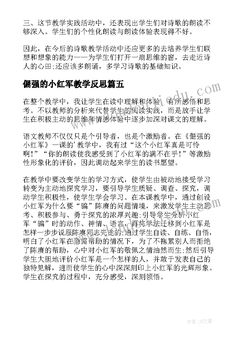 2023年倔强的小红军教学反思(模板5篇)