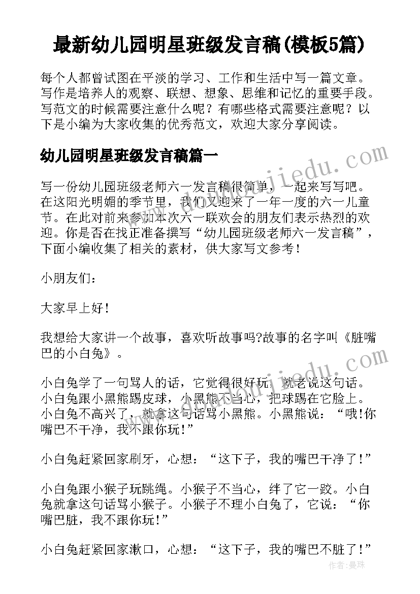 最新幼儿园明星班级发言稿(模板5篇)